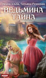 Скачать Ведьмина тайна бесплатно