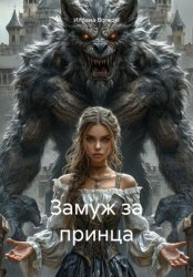Скачать Замуж за принца бесплатно