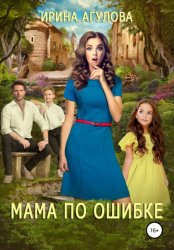 Скачать Мама по ошибке бесплатно