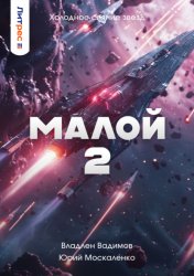 Скачать Малой 2 бесплатно