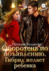 Скачать Оборотень по объявлению. Гибрид бесплатно