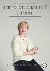 Скачать Невроз отложенной жизни и другие истории… бесплатно