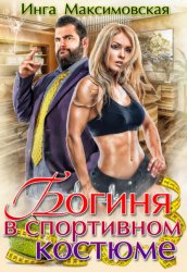 Скачать Богиня в спортивном костюме бесплатно