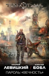 Скачать Пароль: «Вечность» бесплатно