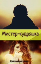 Скачать Мистер-кудряшка бесплатно