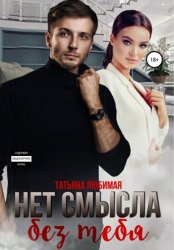 Скачать Нет смысла без тебя бесплатно