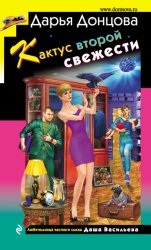 Скачать Кактус второй свежести бесплатно