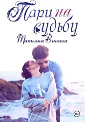 Скачать Пари на судьбу бесплатно