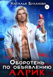 Скачать Оборотень по объявлению. Алрик бесплатно