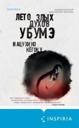 Скачать Лето злых духов Убумэ бесплатно
