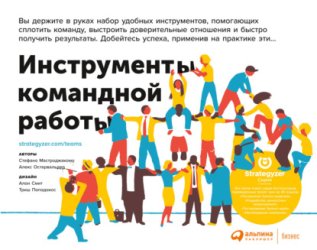 Скачать Инструменты командной работы. Пять способов сплотить команду, выстроить доверительные отношения и добиться высоких результатов бесплатно