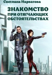 Скачать Знакомство при отягчающих обстоятельствах бесплатно