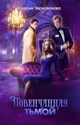 Скачать Повенчанная тьмой бесплатно