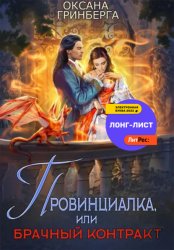 Скачать Провинциалка, или Брачный Контракт бесплатно