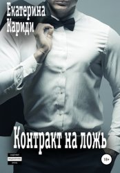 Скачать Контракт на ложь бесплатно