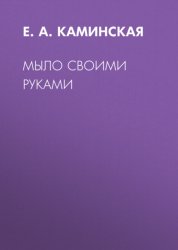 Скачать Мыло своими руками бесплатно