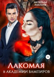 Скачать Лакомая в Академии вампиров бесплатно