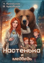 Скачать Настенька и медведь бесплатно