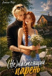 Скачать (Не)настоящий парень бесплатно