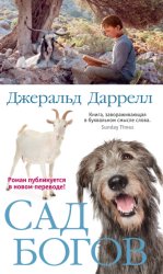 Скачать Сад богов бесплатно