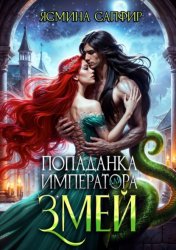 Скачать Попаданка для императора змей бесплатно