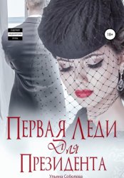 Скачать Первая леди для Президента бесплатно