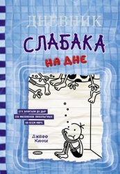 Скачать Дневник слабака. На дне бесплатно