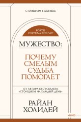 Скачать Мужество. Почему смелым судьба помогает бесплатно