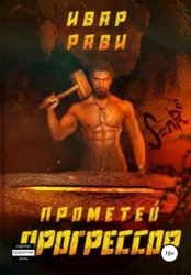 Скачать Прометей: Прогрессор бесплатно