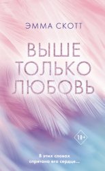 Скачать Выше только любовь бесплатно