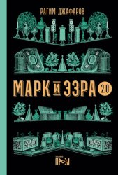 Скачать Марк и Эзра 2.0 бесплатно
