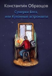Скачать Сумерки Бога, или Кухонные астронавты бесплатно
