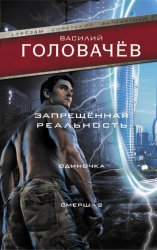 Скачать Запрещенная реальность. Одиночка. Смерш-2 бесплатно