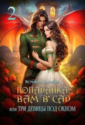 Скачать Попаданка вам в сад, или Три девицы под окном бесплатно