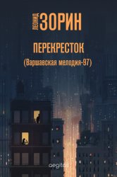 Скачать Перекресток (Варшавская мелодия – 97) бесплатно