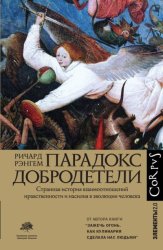 Скачать Парадокс добродетели бесплатно