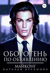 Скачать Оборотень по объявлению. Майконг бесплатно