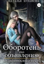 Скачать Оборотень по объявлению. Судьбоносный песец бесплатно