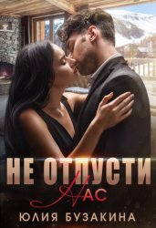 Скачать Не отпусти нас бесплатно