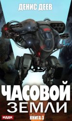 Скачать Часовой Земли. Книга 3 бесплатно