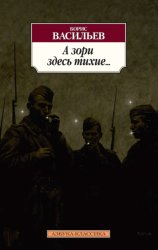 Скачать А зори здесь тихие… Завтра была война. Аты-баты, шли солдаты бесплатно