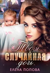 Скачать Твоя случайная дочь бесплатно