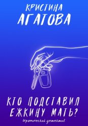 Скачать Кто подставил ежкину мать? бесплатно