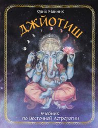 Скачать Джйотиш. Учебник по Восточной Астрологии бесплатно