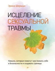 Скачать Исцеление сексуальной травмы. Навыки, которые помогут чувствовать себя в безопасности и создавать границы бесплатно