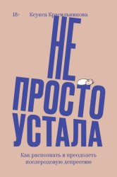 Скачать Не просто устала. Трудная правда о послеродовой депрессии бесплатно