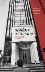 Скачать Почему распался СССР. Вспоминают руководители союзных республик бесплатно