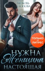 Скачать Нужна женщина – настоящая бесплатно