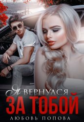 Скачать Я вернулся за тобой бесплатно