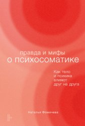 Скачать Правда и мифы о психосоматике. Как тело и психика влияют друг на друга бесплатно